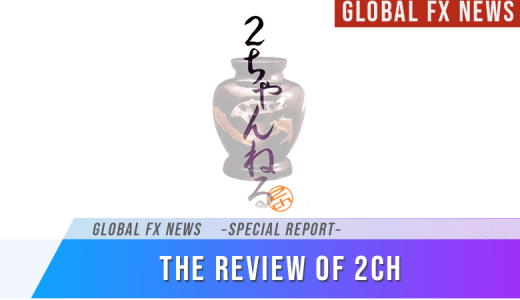 海外FXリアルな2chまとめ【23年最新・15業者のホットな話題】