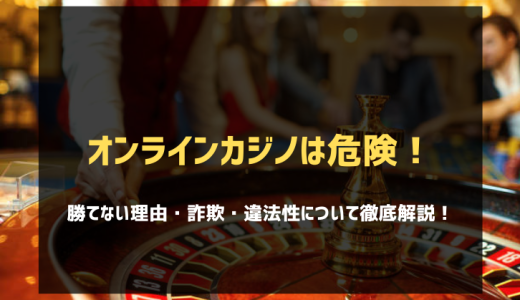 オンカジは絶対やめとけ！勝てない理由・詐欺・違法性【弁護士見解】