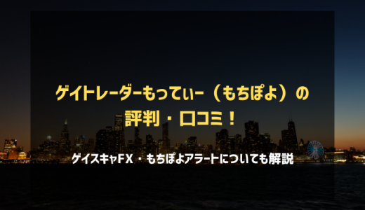 ゲイトレーダーもってぃ（もちぽよ）の評判は？ゲイスキャFX・もちぽよアラートについても解説