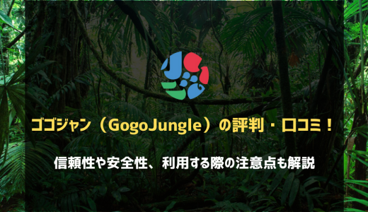 ゴゴジャン(Gogojungle)とは？評判・口コミやEAを選ぶ際に失敗しない使い方を紹介！