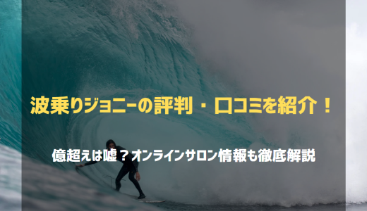 波乗りジョニーのFXは詐欺？勝てない・嘘などの評判・口コミから真実を追求！
