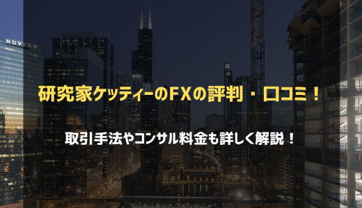 トレード研究家ケッティーのFXの評判・口コミを徹底調査｜手法やコンサル料金も詳しく解説！