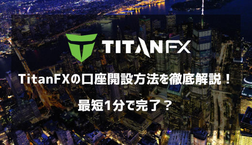 【2025年最新】TitanFXの口座開設方法を分かりやすく徹底解説！初心者でも簡単に最短1分で完了？
