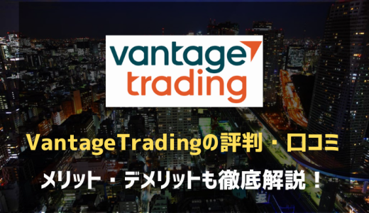 Vantage(ヴァンテージ)の評判・口コミ！出金拒否の真相やメリット・デメリットも解説