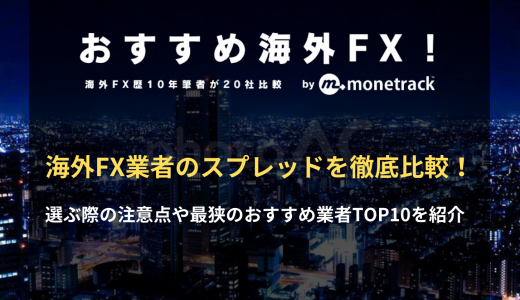 海外FXスプレッド比較ランキング！最狭のおススメ業者10選と選び方のポイントを徹底解説