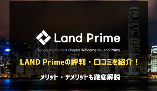 LandPrime（旧LAND-FX）の評判は？口コミから分かるメリット・デメリット＆出金トラブルの実態を解説！