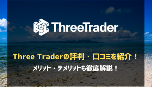 ThreeTrader(スリートレーダー)評判・口コミを紹介！安全性や信頼性は？メリット・デメリットも解説