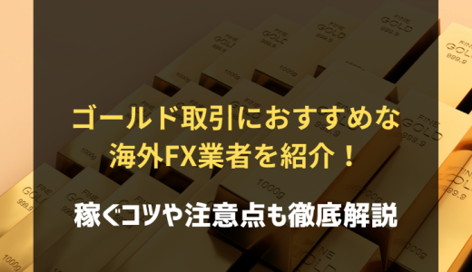 ゴールド（XAU/USD）取引におすすめな海外FX業者5社を紹介！取引の注意点やメリット・デメリットも解説
