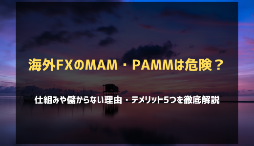 海外FXのMAM・PAMMは危険！マジ儲からない理由・デメリット5つを徹底解説