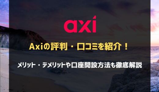 Axi(アクシ)の評判・口コミを徹底調査！メリット・デメリットも徹底解説