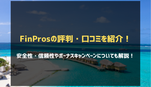 FinPros（フィンプロス）の評判・口コミまとめ！ボーナス内容・スペックの詳細も徹底解説
