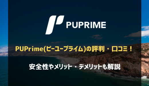 PUPrime(ピーユープライム)の評判・口コミ！安全性やメリット・デメリットも解説！