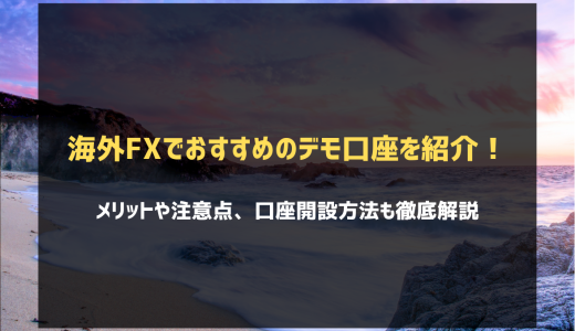 海外FXのデモ口座でおすすめの業者を紹介！口座開設方法やメリットなども徹底解説