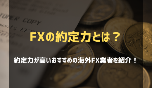 海外FX約定力ランキング！スリッページ・滑らない・約定拒否なしの業者を徹底比較