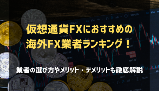 仮想通貨FX(ビットコインFX)におすすめ海外FX業者ランキング！【2026年7月最新版】