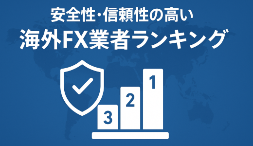 海外FXの安全性・信頼性ランキング！危険な業者を避ける方法も解説