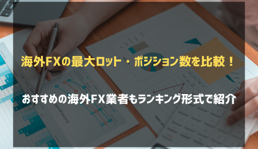 海外FXの最大ロット・最小ロットを比較！おすすめ業者も紹介