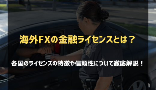 海外FXの金融ライセンスとは？各ライセンスの特徴や信頼性について解説！
