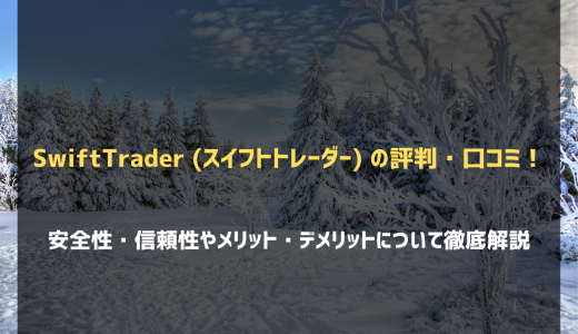 SwiftTrader (スイフトトレーダー) の評判・口コミは？安全性についても解説