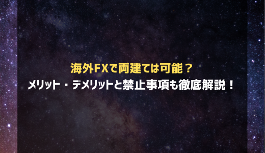 海外FXで両建ては可能？メリット・デメリットと禁止事項も徹底解説！