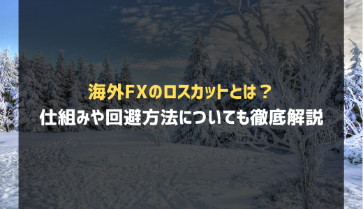 CFD取引におすすめ海外FX業者比較ランキング！【2025年最新版】