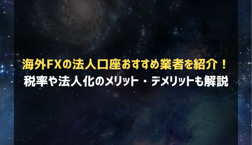 海外FXの法人口座おすすめ業者を紹介！税率や法人化のメリット・デメリットも解説