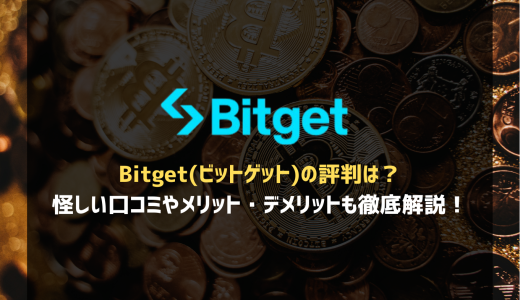 Bitget(ビットゲット)の評判は？怪しい口コミやメリット・デメリットも徹底解説！