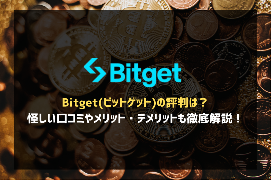 Bitget(ビットゲット)の評判