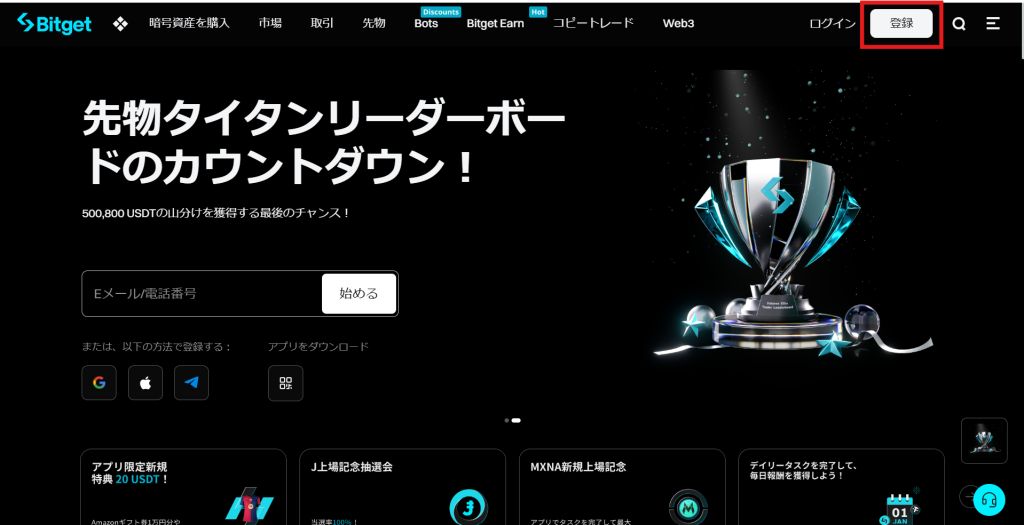 Bitget公式サイト（登録ボタン）