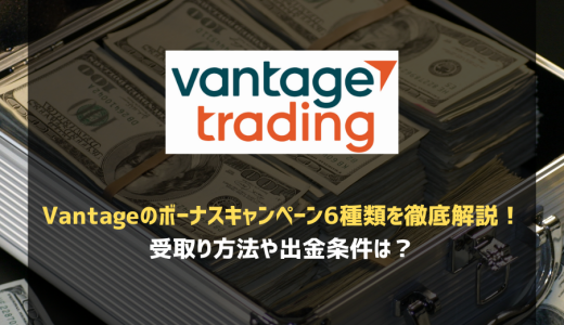 Vantageのボーナスキャンペーン5種類を徹底解説！受取り方法や出金条件は？