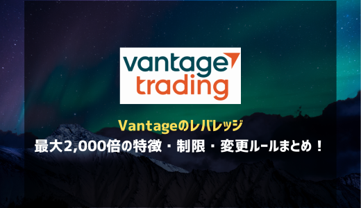 Vantageのレバレッジ｜最大2,000倍の特徴・制限・変更ルールまとめ！