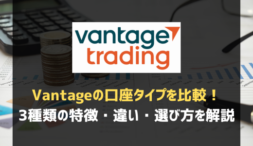Vantageの口座タイプを比較！3種類の特徴・違い・選び方を解説