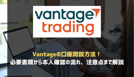 Vantageの口座開設方法！必要書類から本人確認の流れ、注意点まで解説