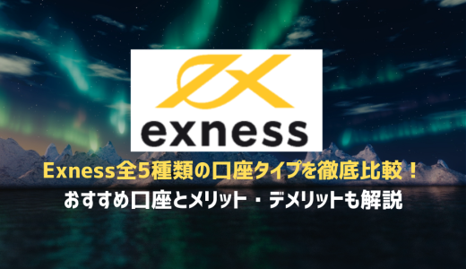 Exness全5種類の口座タイプを徹底比較！おすすめ口座とメリット・デメリットも解説
