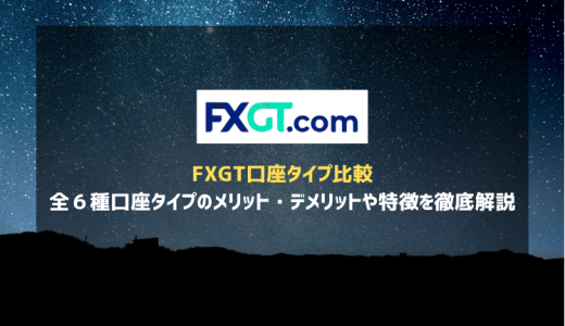 FXGT口座タイプ比較｜全６種口座タイプのメリット・デメリットや特徴を徹底解説