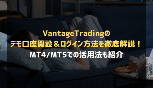 VantageTradingのデモ口座開設＆ログイン方法を徹底解説！