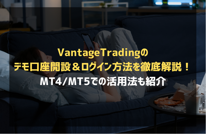 VantageTradingデモ口座作成からログイン手順まで！MT5での活用法も解説