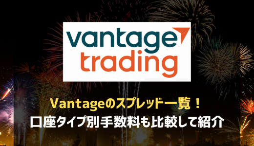 Vantageのスプレッド一覧！口座タイプ別手数料も比較して紹介