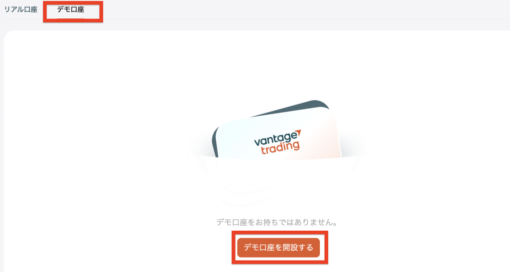 Vantage デモ口座を開設する
