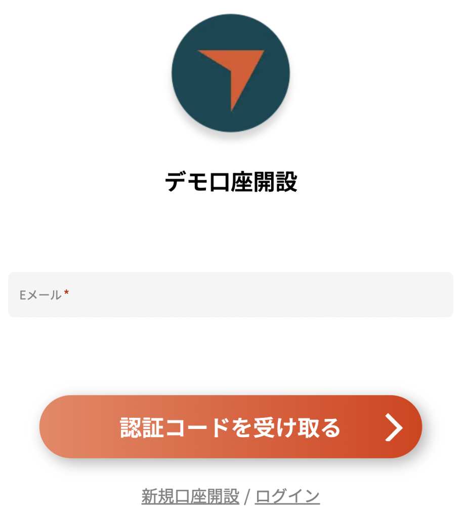 デモ口座開設の認証コード