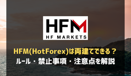 HFM(HotForex)は両建てできる？ルール・禁止事項・注意点を解説