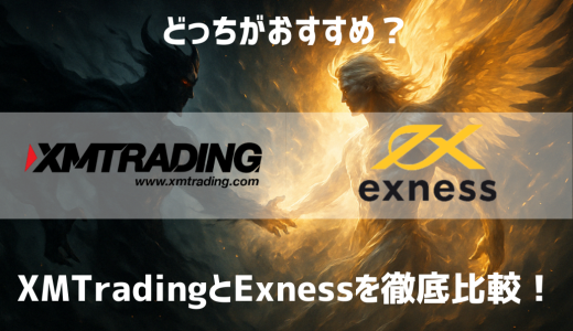 XMとExnessを徹底的に比較して解説！どっちがおすすめ？