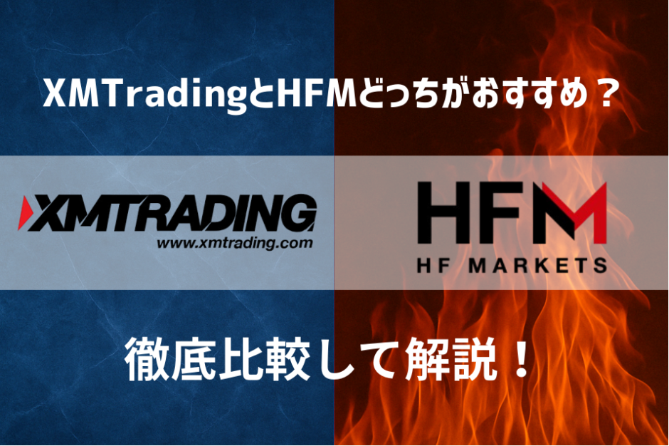 XMTradingとHFMどっちがおすすめ？