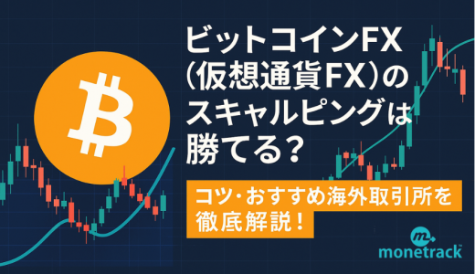 ビットコインFX（仮想通貨FX）のスキャルピングは勝てる？コツ・おすすめ海外取引所を徹底解説！