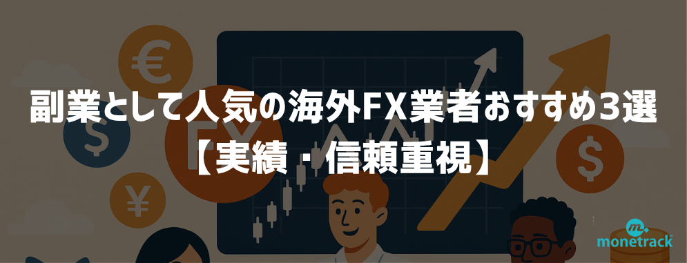 副業として人気の海外FX業者おすすめ3選 【実績・信頼重視】