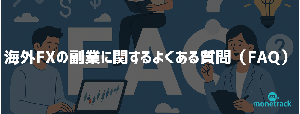 海外FXの副業に関するよくある質問（FAQ）