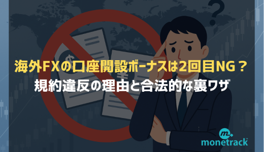 海外FXの口座開設ボーナスは2回目NG？規約違反の理由と合法的な裏ワザ