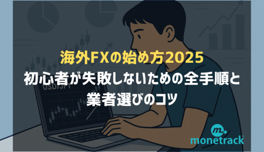 海外FXの始め方｜初心者が失敗しないための全手順と業者選びのコツ