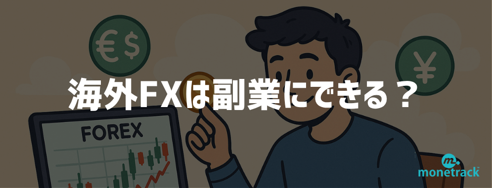 海外FXは副業にできる？
