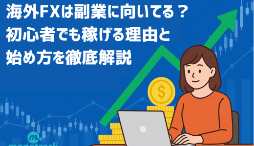 海外FXは副業に向いてる？初心者でも稼げる理由と始め方を徹底解説